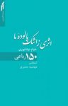کتاب ‌اثری ز اشک پالوده ما: ۱۵۰ رباعی از خیام نیشابوری نوشته  حکیم عمر خیام